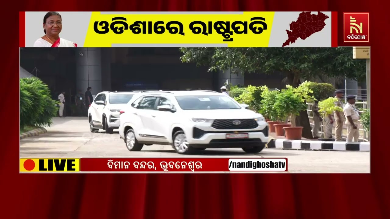 ଭୁବନେଶ୍ବରରେ ପହଞ୍ଚିଲେ ରାଷ୍ଟ୍ରପତି ଦ୍ରୌପଦୀ ମୁର୍ମୁ