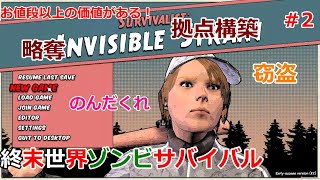 拠点を作ろう！ #2【Survaivalist:InvisibleStrain】