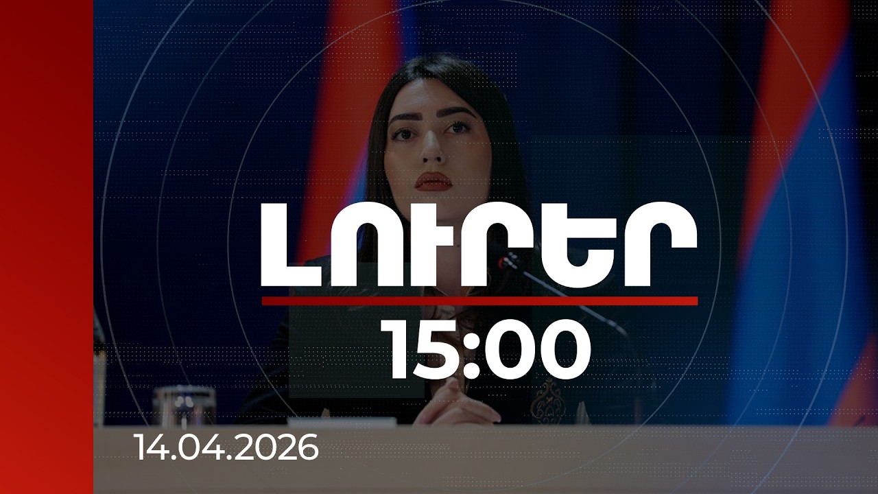 Լուրեր 15:00 | Իրավաչափ վարքագիծ դրսևորող ավտոսիրողի կյանքը չի բարդանա. ՆԳ նախարար