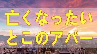 テレフォン人生相談📚 亡くなったいとこのアパートの保証金は相続人ではない親族が受け取ることはできるの