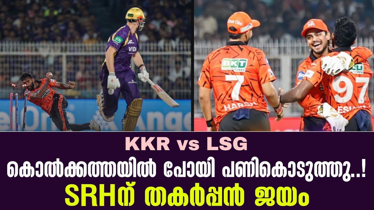 കൊൽക്കത്തയിൽ പോയി പണികൊടുത്തു ..!SRHന് തകർപ്പൻ ജയം | KKR vs