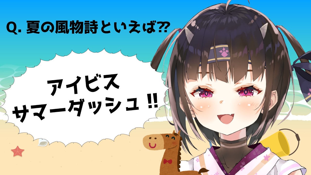 【 競馬 /同時視聴 】夏の風物詩！！重賞唯一の1000m直線レース！アイビスサマーダッシュ！！！☀🏇【初見さん歓迎です🎵】【 #vtuber / #恵蛇なる 】