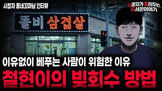 Download lagu 【무서운이야기 실화】'철현이의 소름끼치는 빚 회수 방법' 대가 없는 호의가 없는 이유ㅣ동네꼬마님 사연ㅣ돌비공포라디오ㅣ괴담ㅣ미스테리 인터뷰ㅣ시청자 사연ㅣ공포툰ㅣ오싹툰ㅣ공포썰 mp3