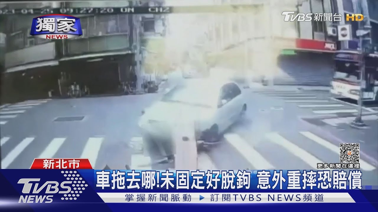 車拖去哪!未固定好脫鉤 意外重摔恐賠償