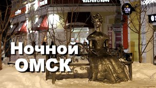 Ночной Омск. Улицы ночного города Омска. Красивые места Омска.