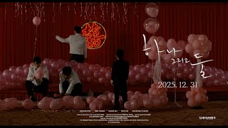 하나 그리고 둘 예고편