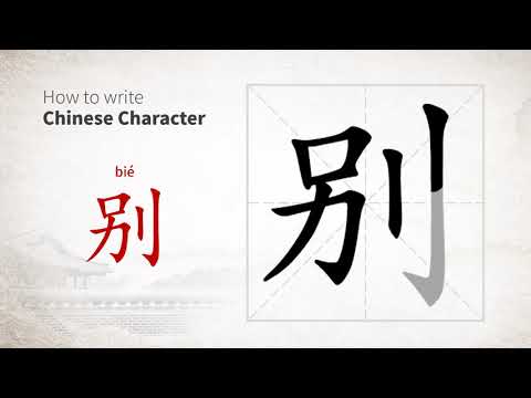 How to write Chinese character 别 (bie)