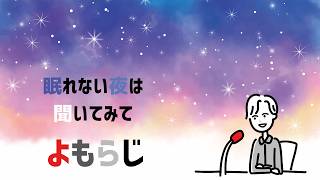 よもらじ20260618#ラジオ#podcast #寝落ち  #映画   #雑談 #雑談トーク #ドラマ #テレビ#milk #ドラマ考察#timelesz #テレビドラマ#バラエティー