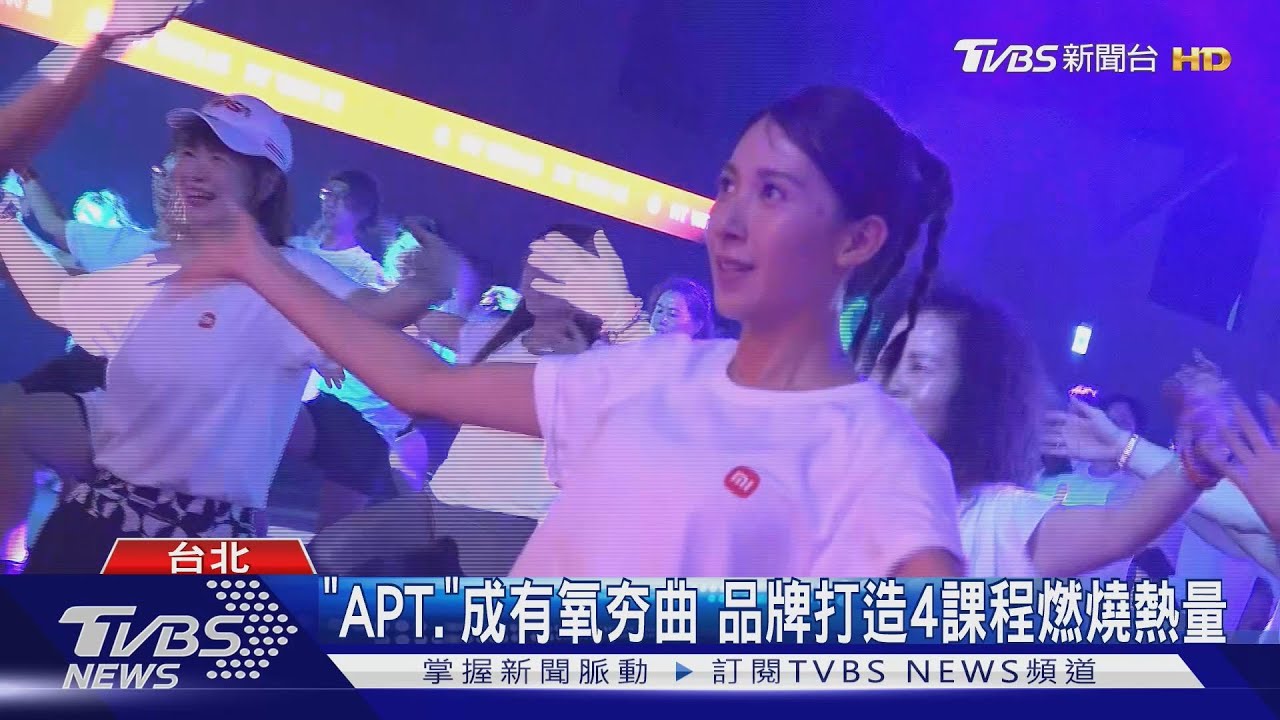 《APT.》成有氧夯曲!楊晴攜手劉敬「運動結合科技」大玩運動派對