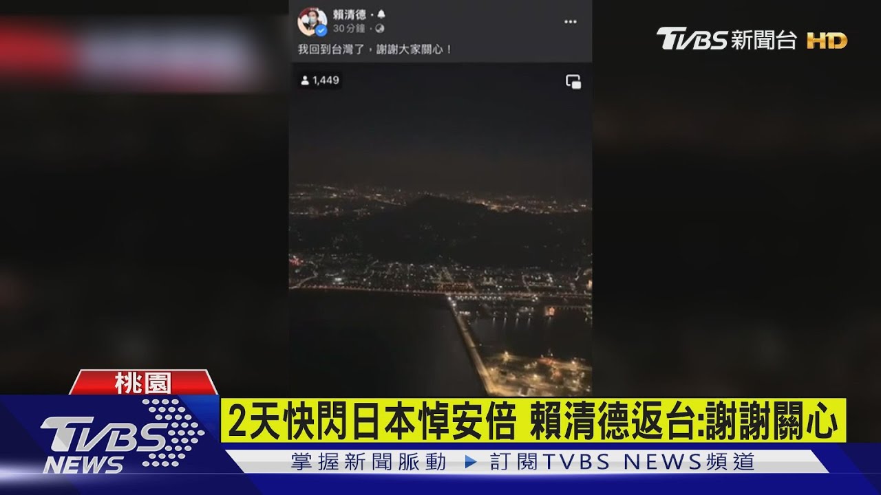 終於能公開快閃悼安倍 賴清德:回台灣了