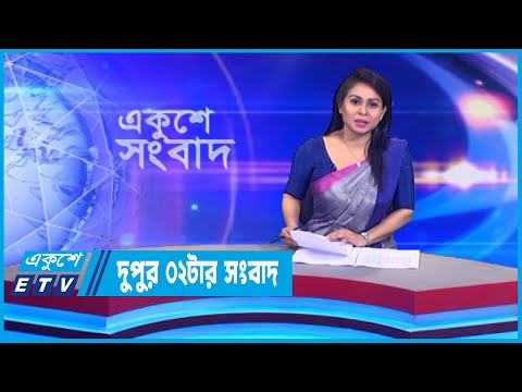 02 PM News || দুপুর ০২টার সংবাদ || 24 November 2022 || ETV News