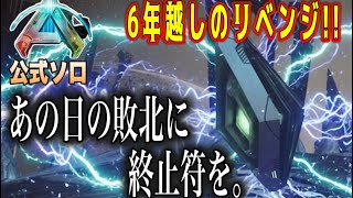 【ASA】公式ソロ 6年越しのリベンジ！監視者ガンマ あの日の敗北に終止符を。