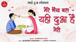 भाई दूज Special || दू तुम्हे क्या यही कामना है मेरी || Bhai Dooj Special Song || 2021