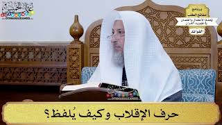 9 - حرف الإقلاب وكيف يُلفظ؟ - عثمان الخميس