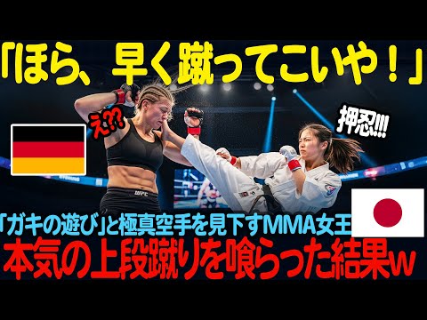 「寸止めの遊びでしょ？」国際武道交流会でドイツMMA王者が極真空手は遊びだと嘲笑する。しかし、本気の上段蹴りを喰らった結果が悲惨だった、、、【海外の反応】