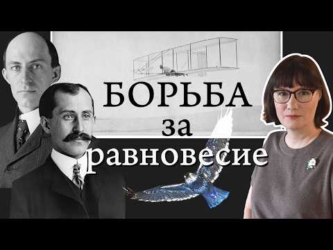 Как братья Райт изобрели самолет и затормозили развитие авиации
