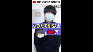 つみたてNISAの始め方【SBI証券】 #Shorts