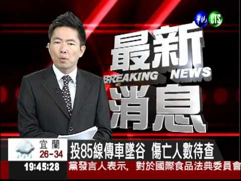 投85線傳車墜谷 傷亡人數待查