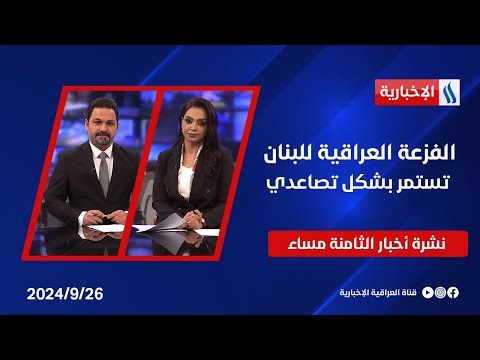 شاهد بالفيديو.. الفزعة العراقية للبنان تستمر بشكل تصاعدي.. نشرة الـ8