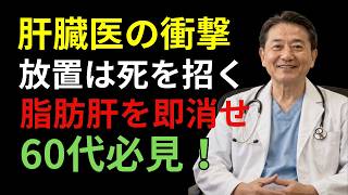 脂肪肝を防ぐ毎日の習慣｜医師が解説する長生きの秘訣と簡単改善法