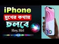 How to Activate and Use Siri on iPhone in Bangla | How To Enable Siri | How To Set siri