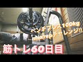筋トレ2ヶ月目【ベンチプレス100kgチャレンジ】マッスルメモリー編