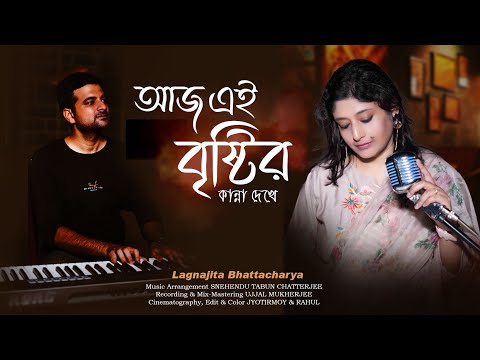 Aaj Ei Brishtir Kanna Dekhey | Lagnajita | Female Version| আজ এই বৃষ্টির কান্না দেখে | Bengali Cover