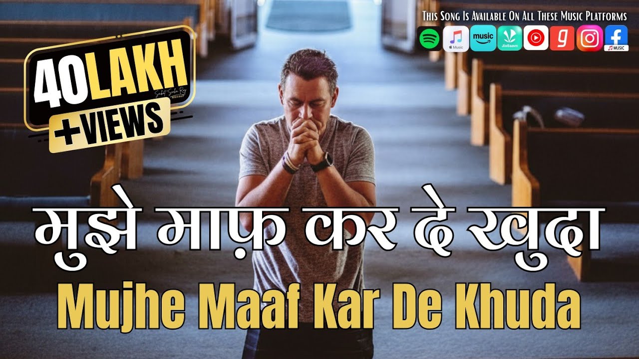 मुझे माफ़ कर दे खुदा | Mujhe Maaf Kar De Khuda | Christian Song | @ssroy24 |
