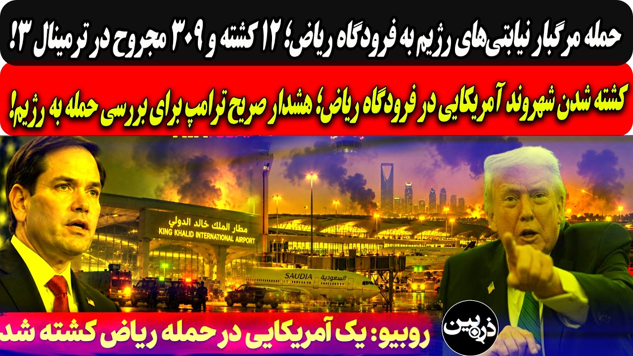 حمله مرگبارحوثیهابه فرودگاه ریاض؛۱۲کشته۳۰۹مجروح/کشته شدن شهروندآمریکاوهشد