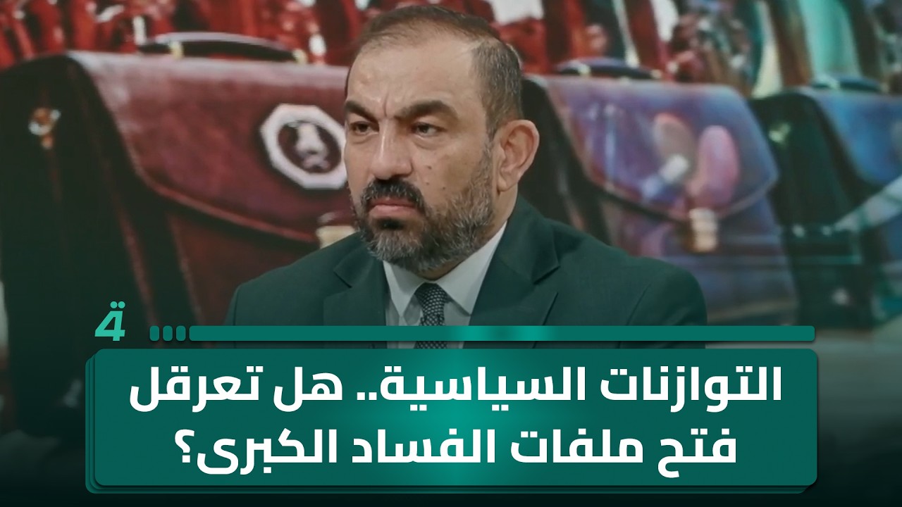 فيديو | التوازنات السياسية.. هل تعرقل فتح ملفات الفساد الكبرى؟ أسامة السعيدي يوضح