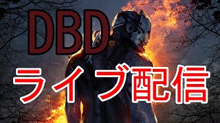 【概要欄必見】参加型DBD配信！DBDライブ#2