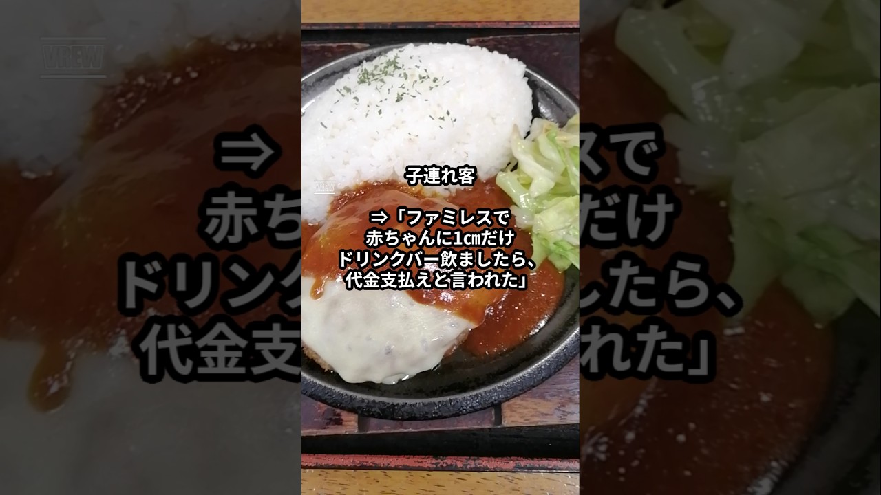 子連れ客「ファミレスで赤ちゃんに1㎝だけドリンクバー飲ましたら、代金支払えと言われた！」 #shorts