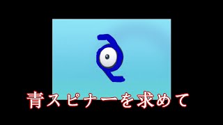 【ダイパリメイク】青スピナーを求めて【作業】