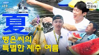 夏 - 第1篇] 釣到的話是回憶，落空了就是體驗。丙垠的避暑風格|🏔🐟朴丙垠的我是路人