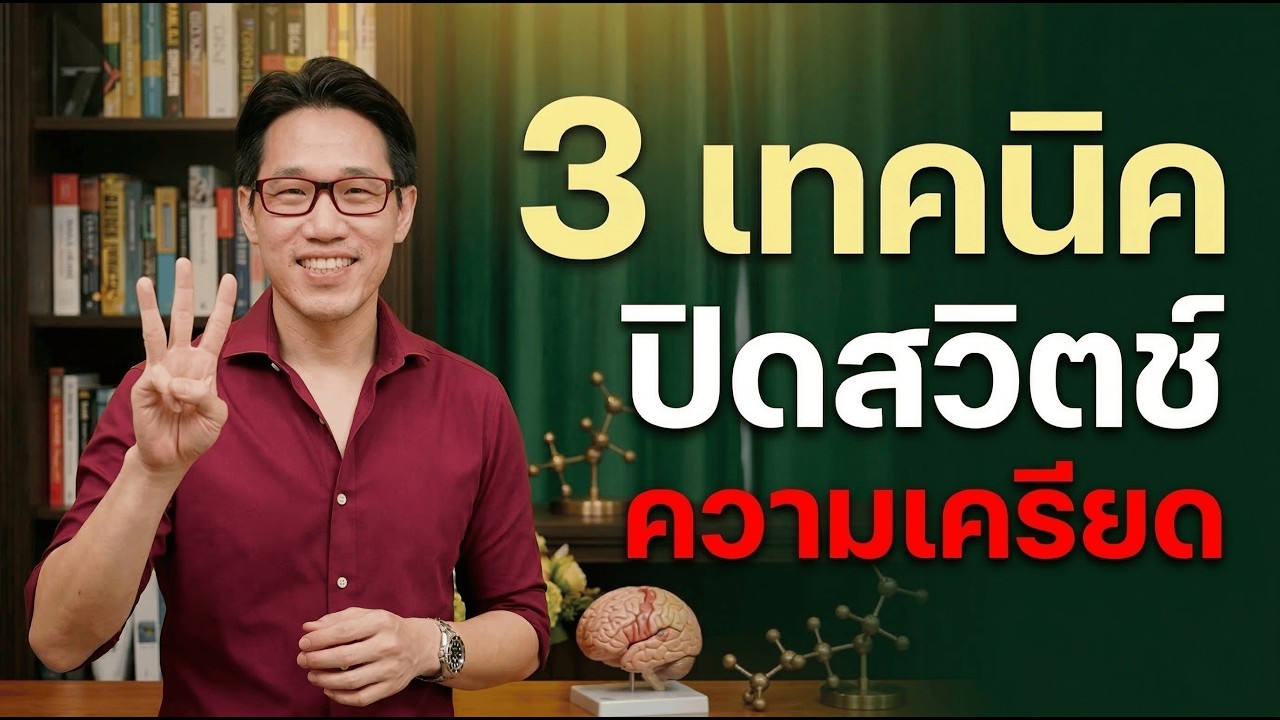 ปกคลิป YouTube 3 เทคนิคจัดการความเครียดและนอนไม่หลับจากอาการปวดเรื้อรัง โดยหมอซัน