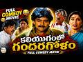 Kaliyugamlo Gandaragolam Telugu Full Movie Ali Subha Sri Brahmanandham Telugu Comedy Movie