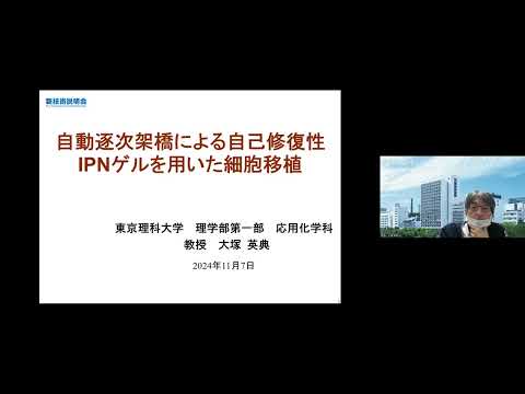 機械・ロボット学科 「自動逐次架橋による自己修復性IPNゲルを用いた細胞移植」東京理科大学　理学部第一部　応用化学科　教授　大塚 英典