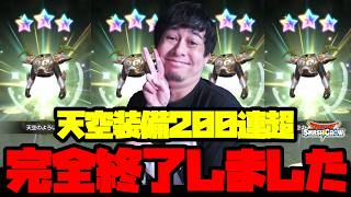 ※終了※天空装備...200連引いても沼る配信者の末路【ドラクエ】【ぎこちゃん】【スマグロ】【スマッシュグロウ】