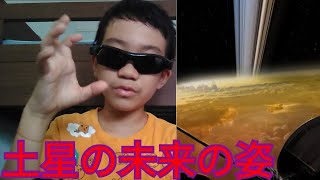 土星の未来の姿について....