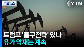 트럼프 '출구전략' 있나...유가 악재는 계속 / YTN
