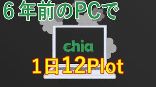 １日12plot！６年前の古いPCでchiaHDD仮想通貨マイニングやってみたよ！Chia Farming mining