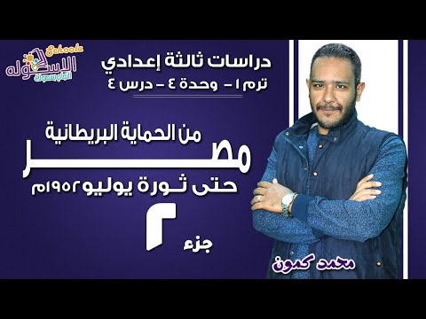 دراسات تالتة إعدادي 2019 | مصر من الحماية البريطانية وحتى ثورة 1952م | ت1-وح4-درس4 ج 2 | الاسكوله