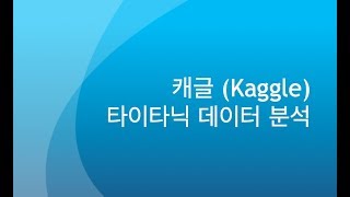 캐글 - 타이타닉 생존자 예측하기 [1/3] - 데이터 분석