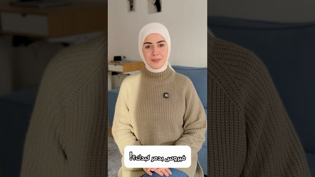 فيروس بدمر الكبد وإنت مش حاسس؟!