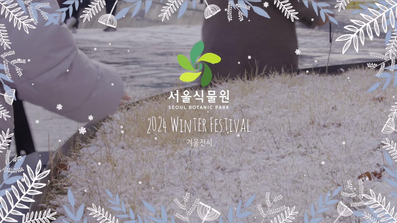 서울식물원(SEOUL BOTANIC PARK 2024 WINTER FESTIVAL 겨울전시)