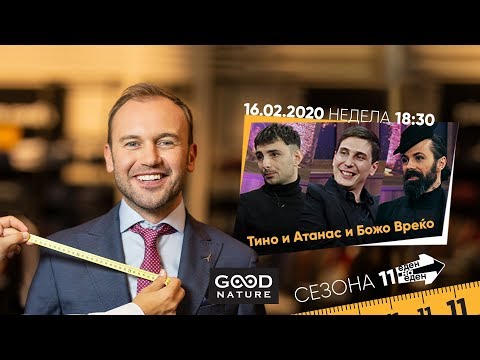 Еден на Еден - Тино и Атанас