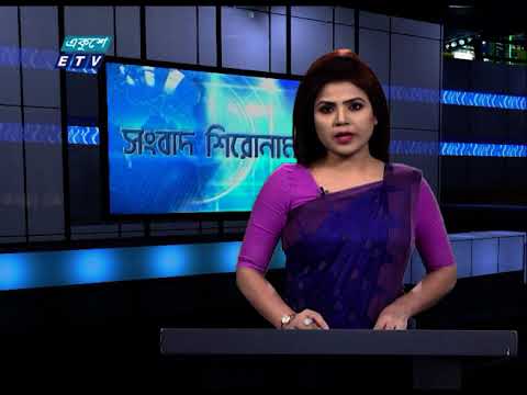 04 PM News Headline || বিকেল ০৪টার সংবাদ শিরোনাম || 14 January 2021 || ETV News