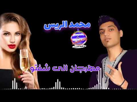 محمد الريس  مهرجان الى شفتو