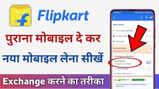 Flipkart me mobile exchange kaise kare | How to exchange mobile in flipkart