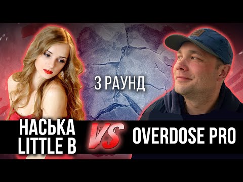 Наська Little B. vs. Overdose_PRO - Дело нескольких минут. ТРЕК на 3 парный раунд | 17 Независимый